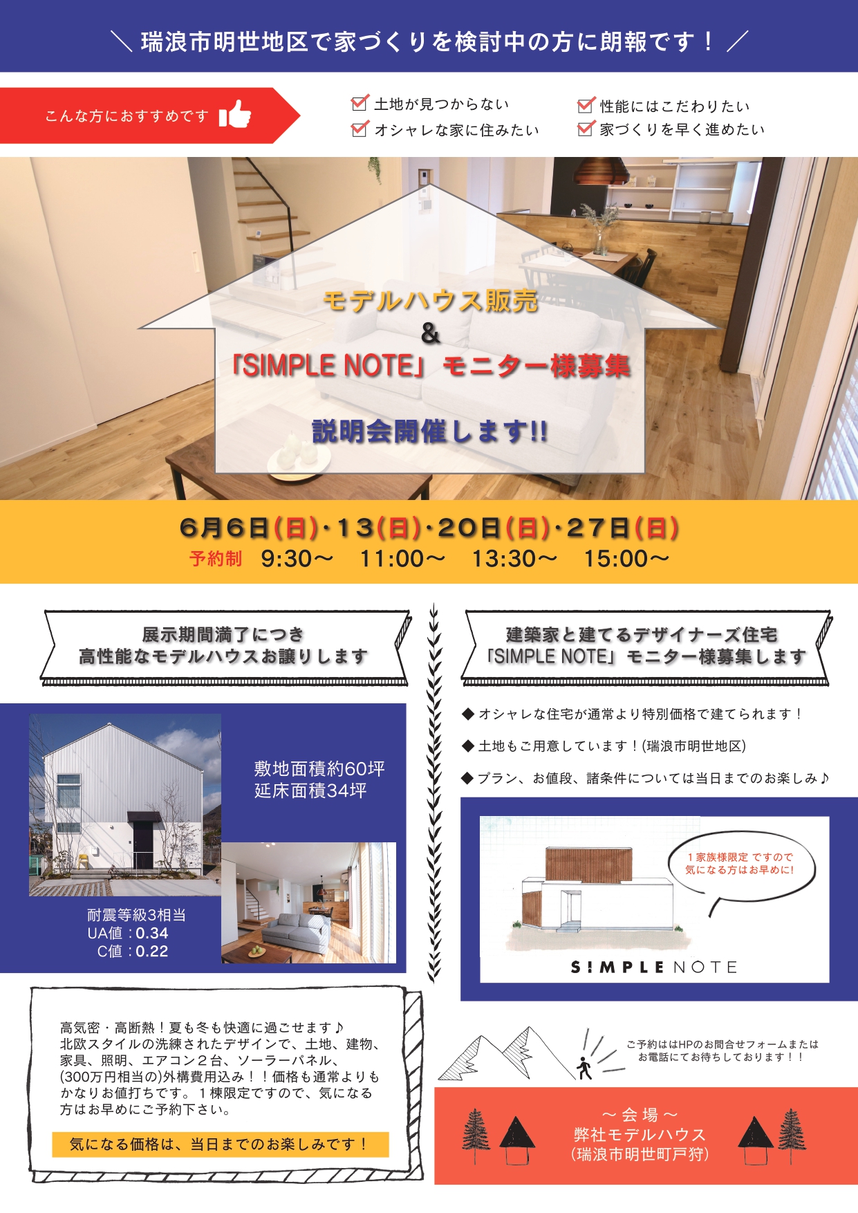 モデルハウス販売会＆『SIMPLE NOTE』モニター様募集説明会を開催します。