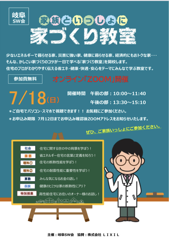 【岐阜SW会主催】家づくり教室を開催します！