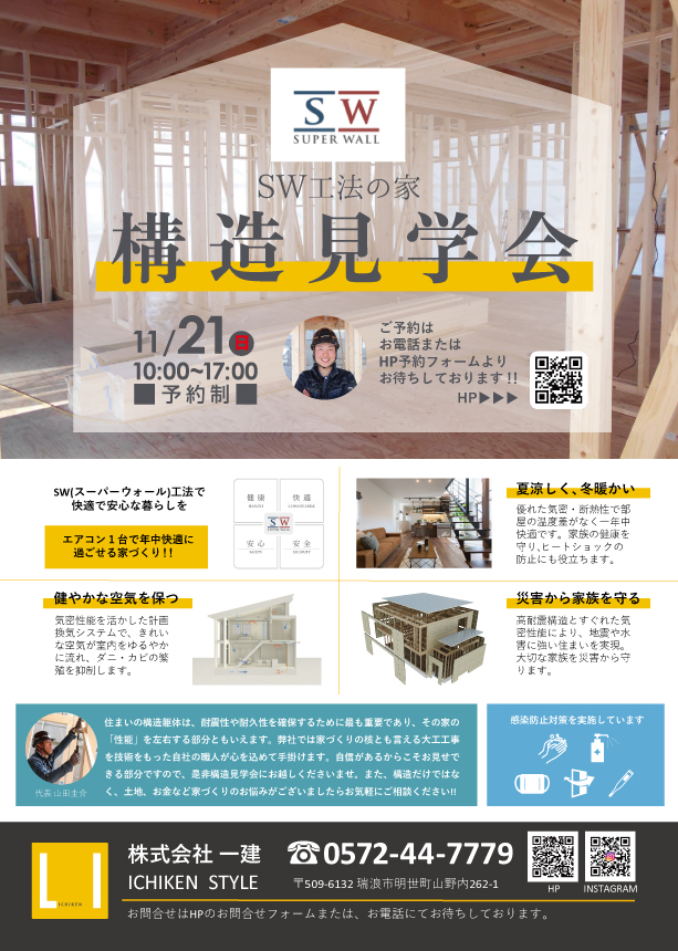 ★瑞浪市★構造見学会を開催します！