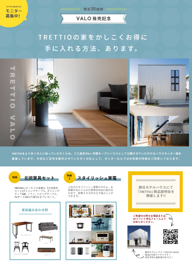 【規格住宅TRETTIO】モニター様募集します★