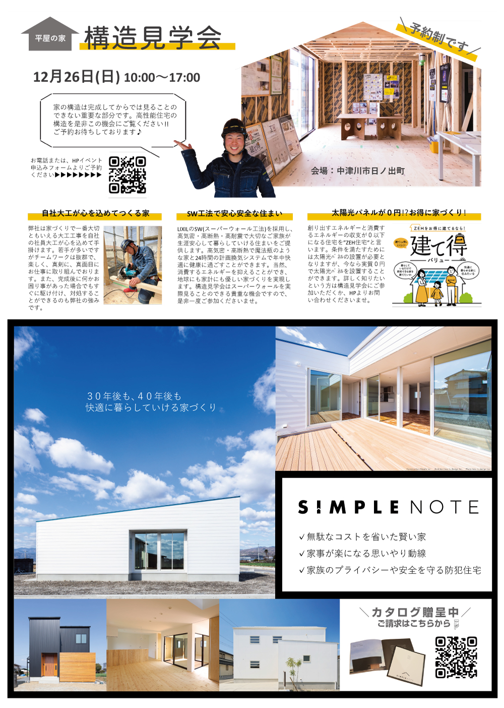 ★中津川市平屋の家★構造見学会を開催します！
