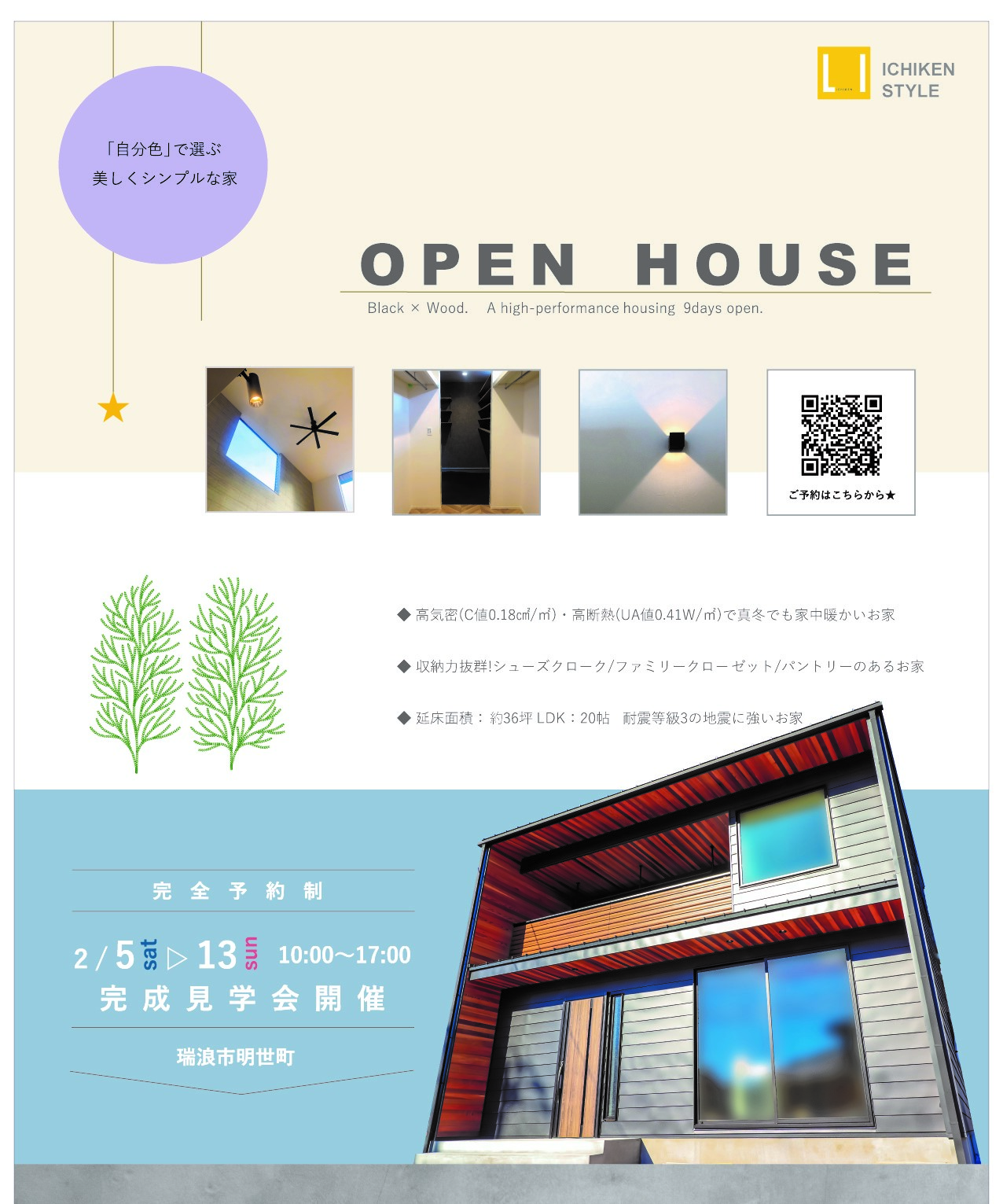瑞浪市明世町にて完成見学会を開催します!!