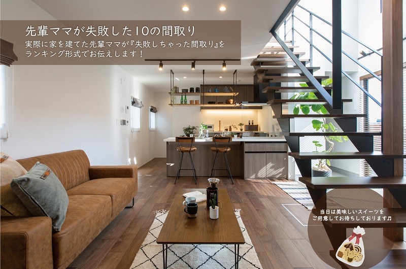 ★家づくりイベント★先輩ママの失敗した10の間取り