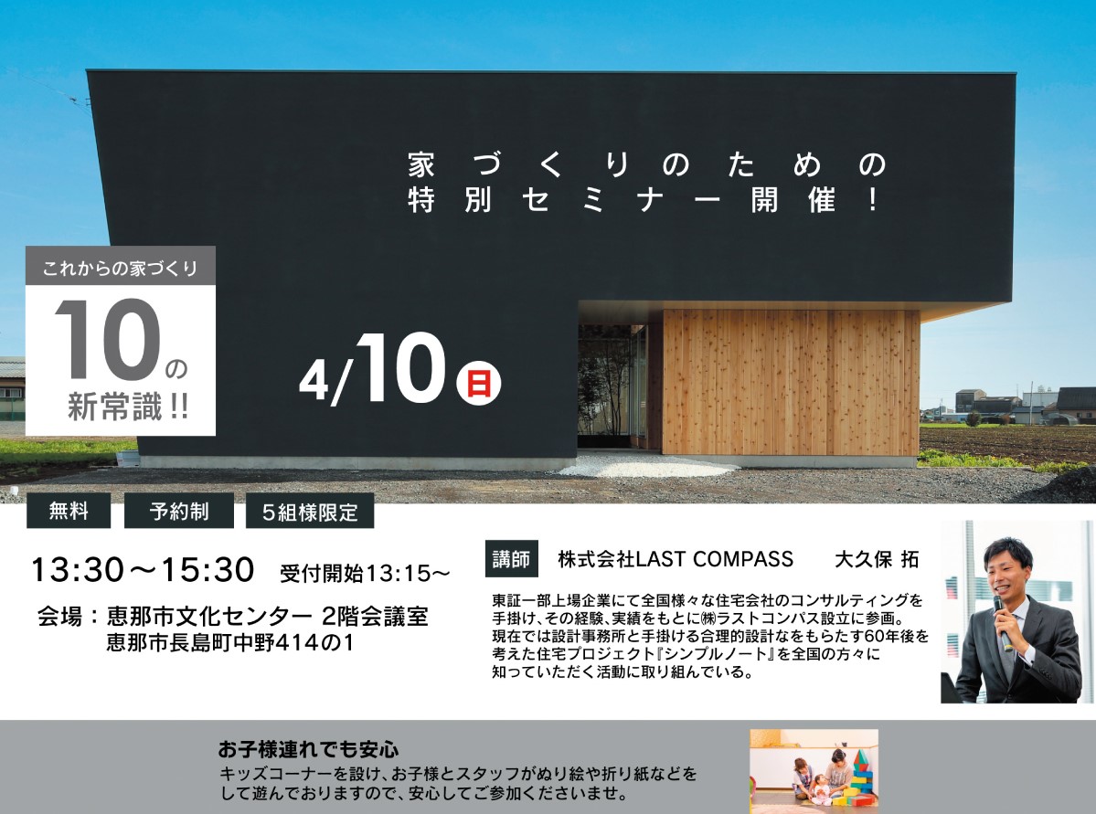 ★家づくりセミナー★これかの家づくり10の新常識
