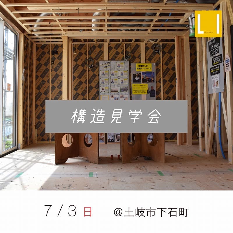 ★土岐市下石町★構造見学会を開催します!