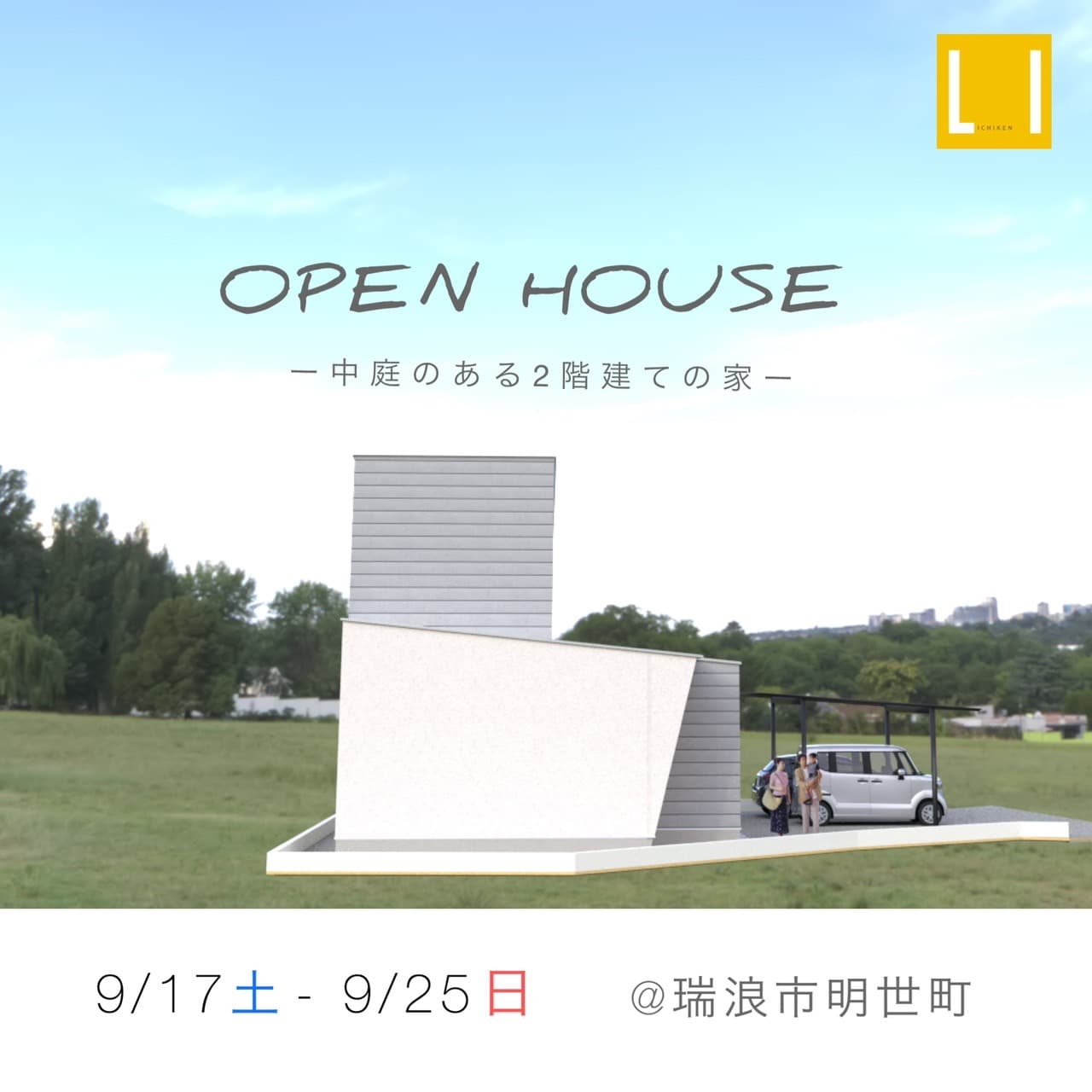 完成見学会を開催します！