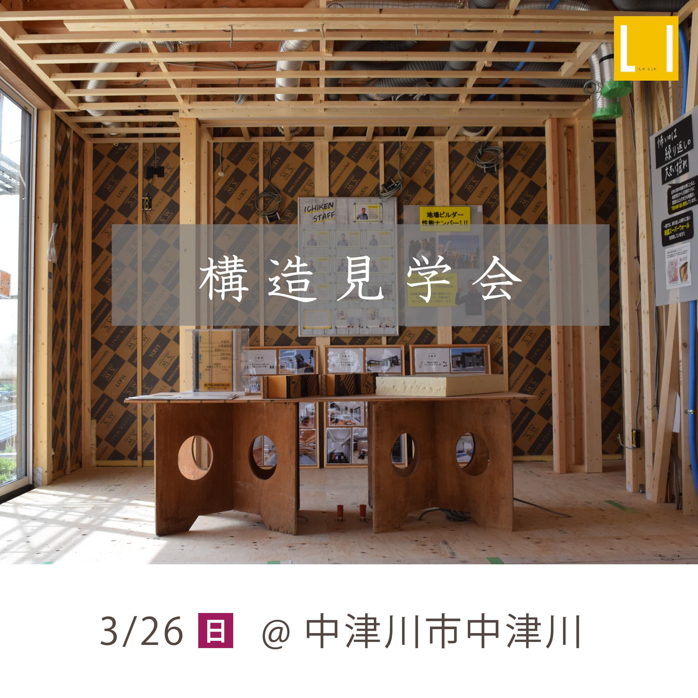 ★中津川市中津川★構造見学会を開催します!
