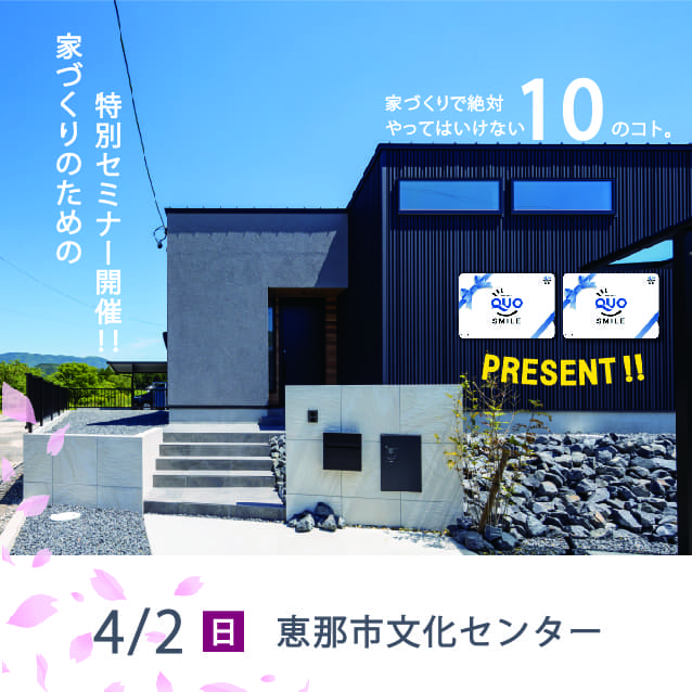 ★家づくりセミナー★絶対やってはいけない10のコト
