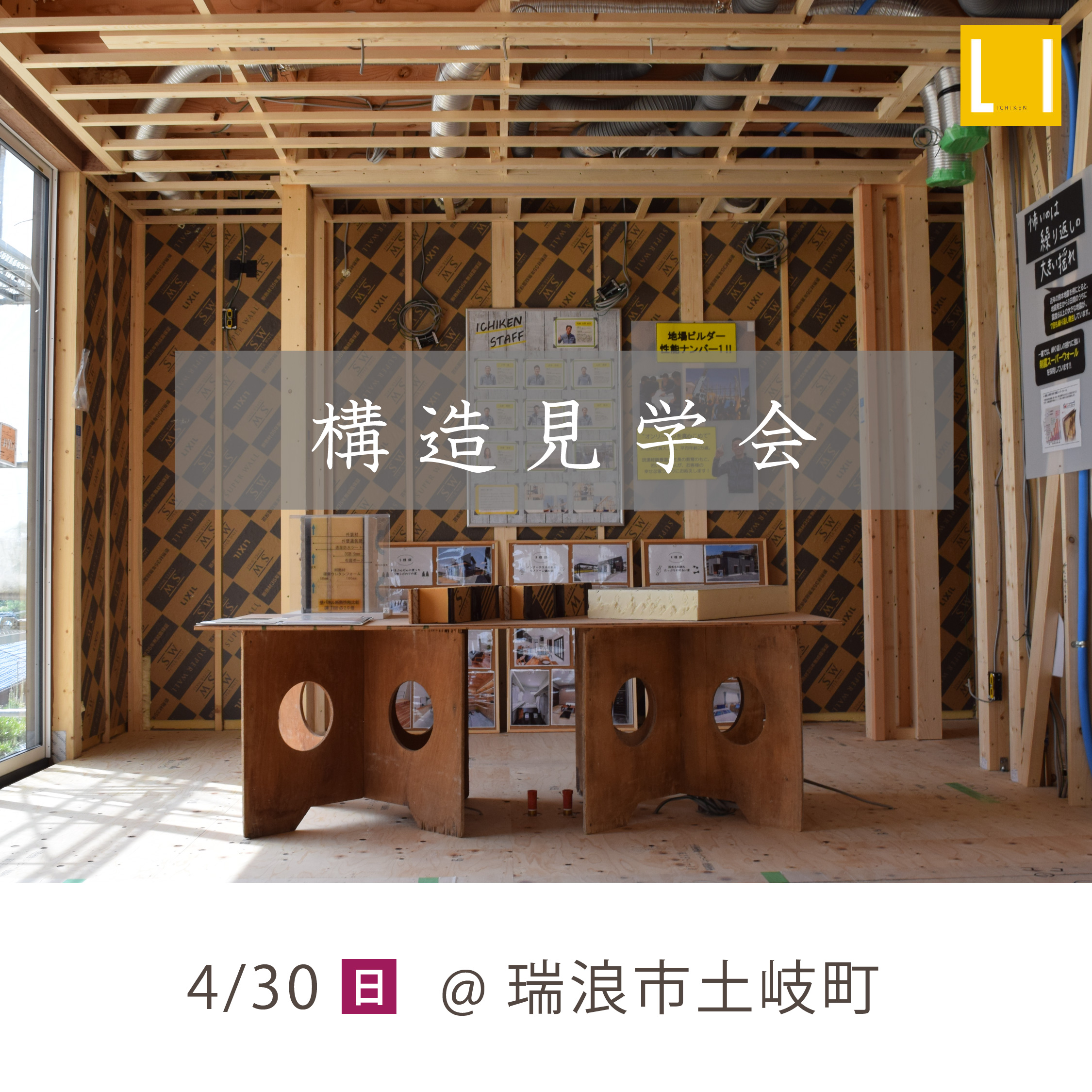 ★瑞浪市土岐町★構造見学会を開催します!
