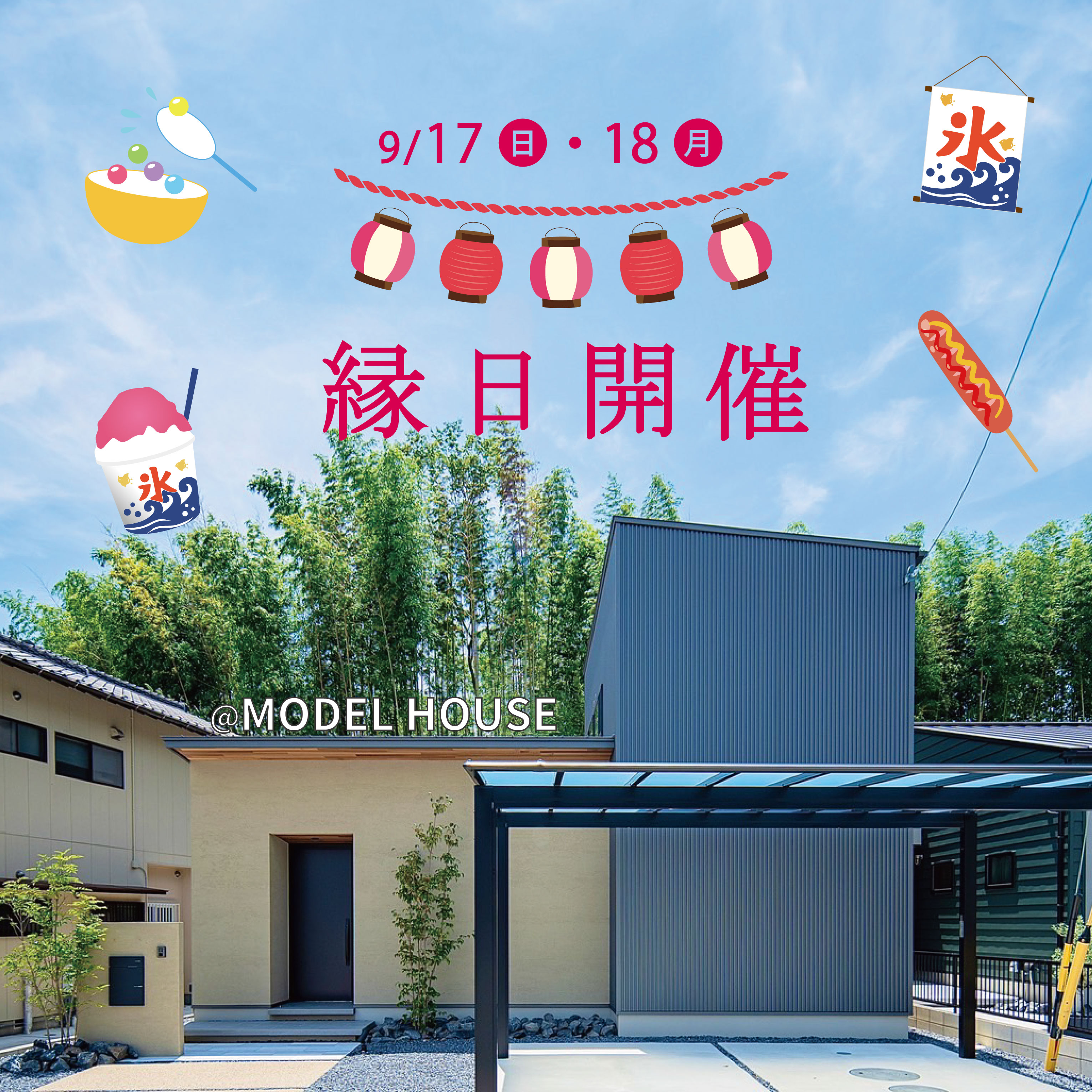 モデルハウスにてミニ縁日開催！！
