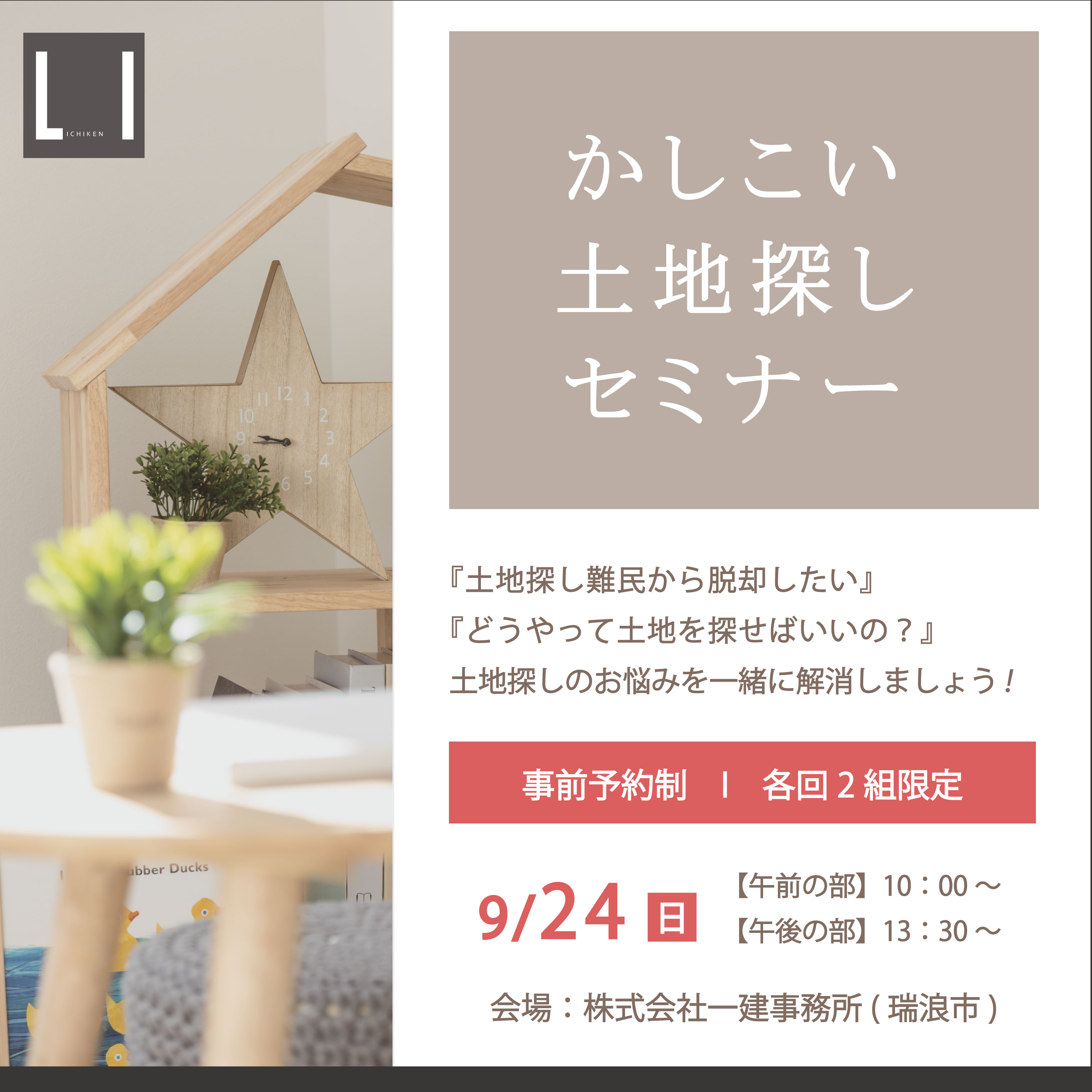 かしこい土地の探し方セミナーを開催します！！