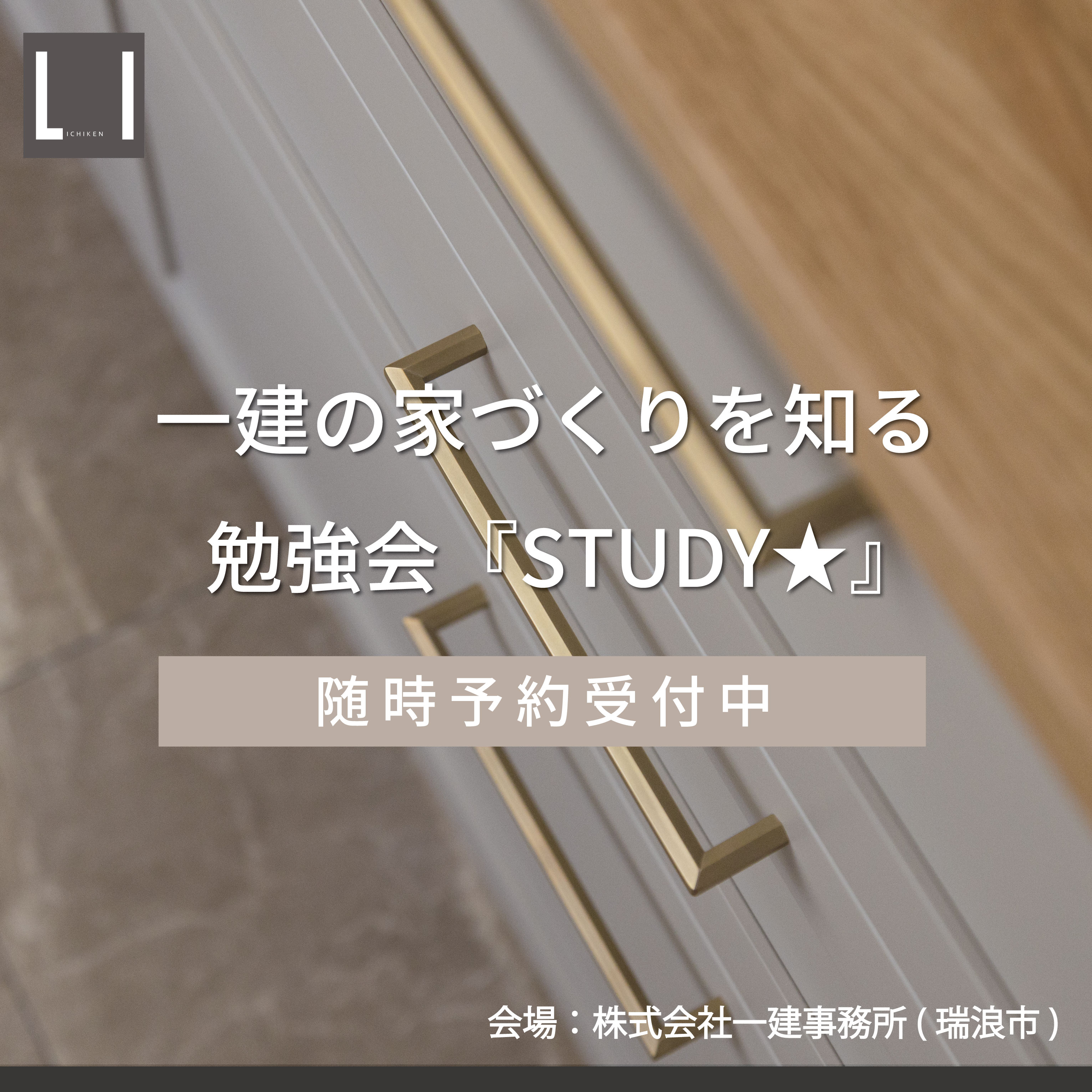 随時受付中！！一建の家づくりを知る勉強会『STUDY★』