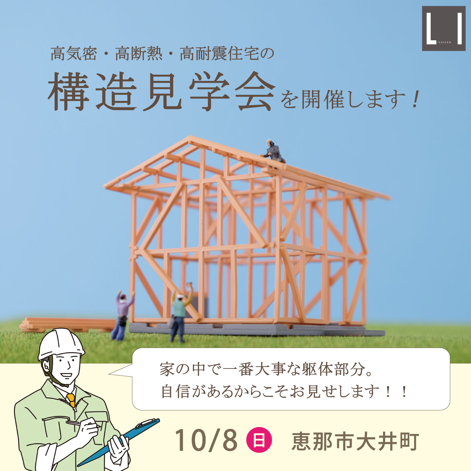 ★恵那市大井町★構造見学会を開催します！