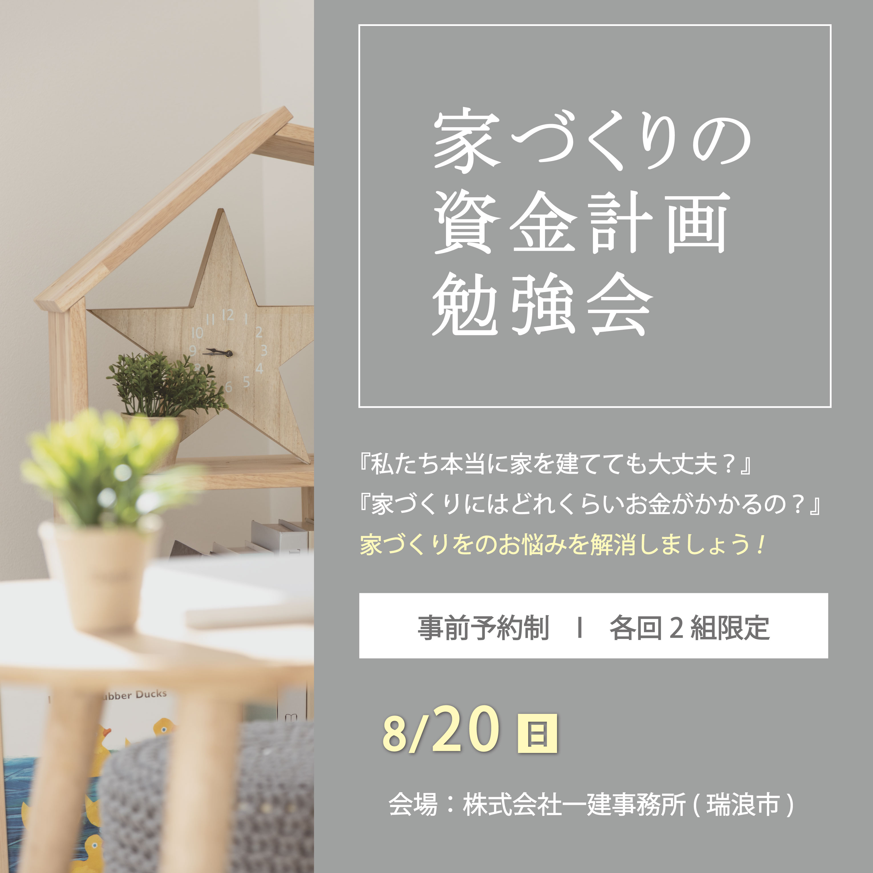 家づくりの資金計画勉強会