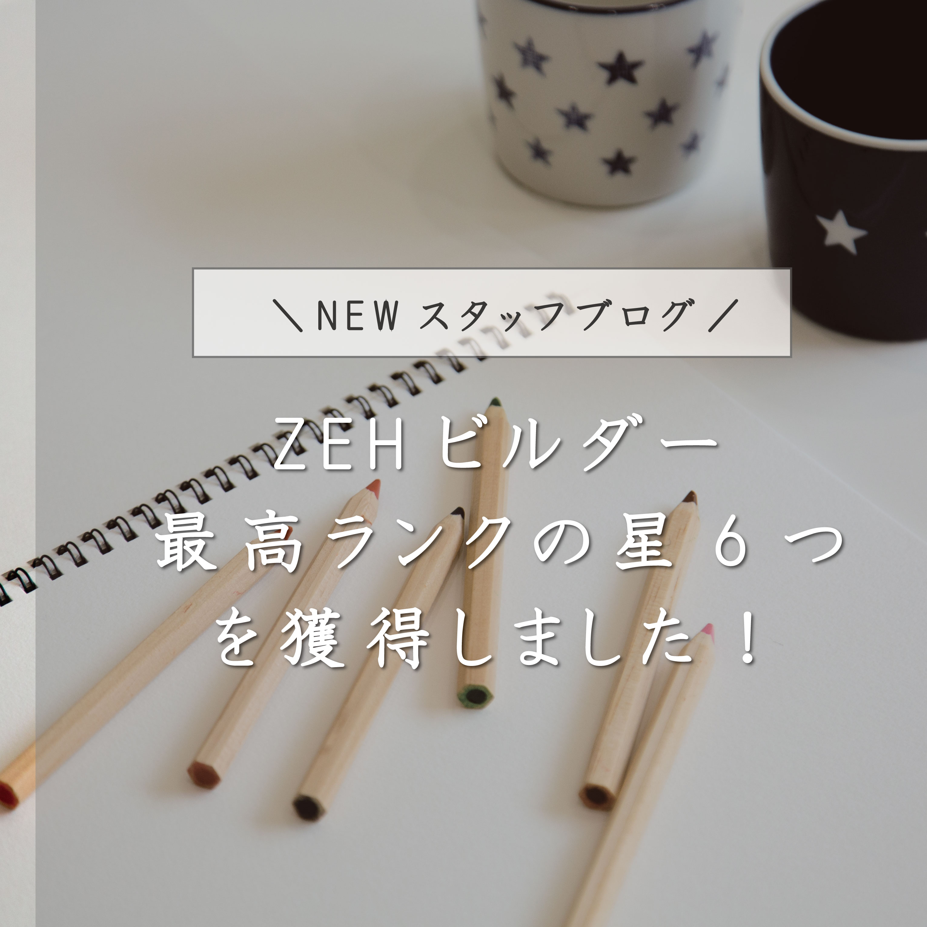 ZEHビルダー最高ランクの星6つを獲得しました！ アイキャッチ画像