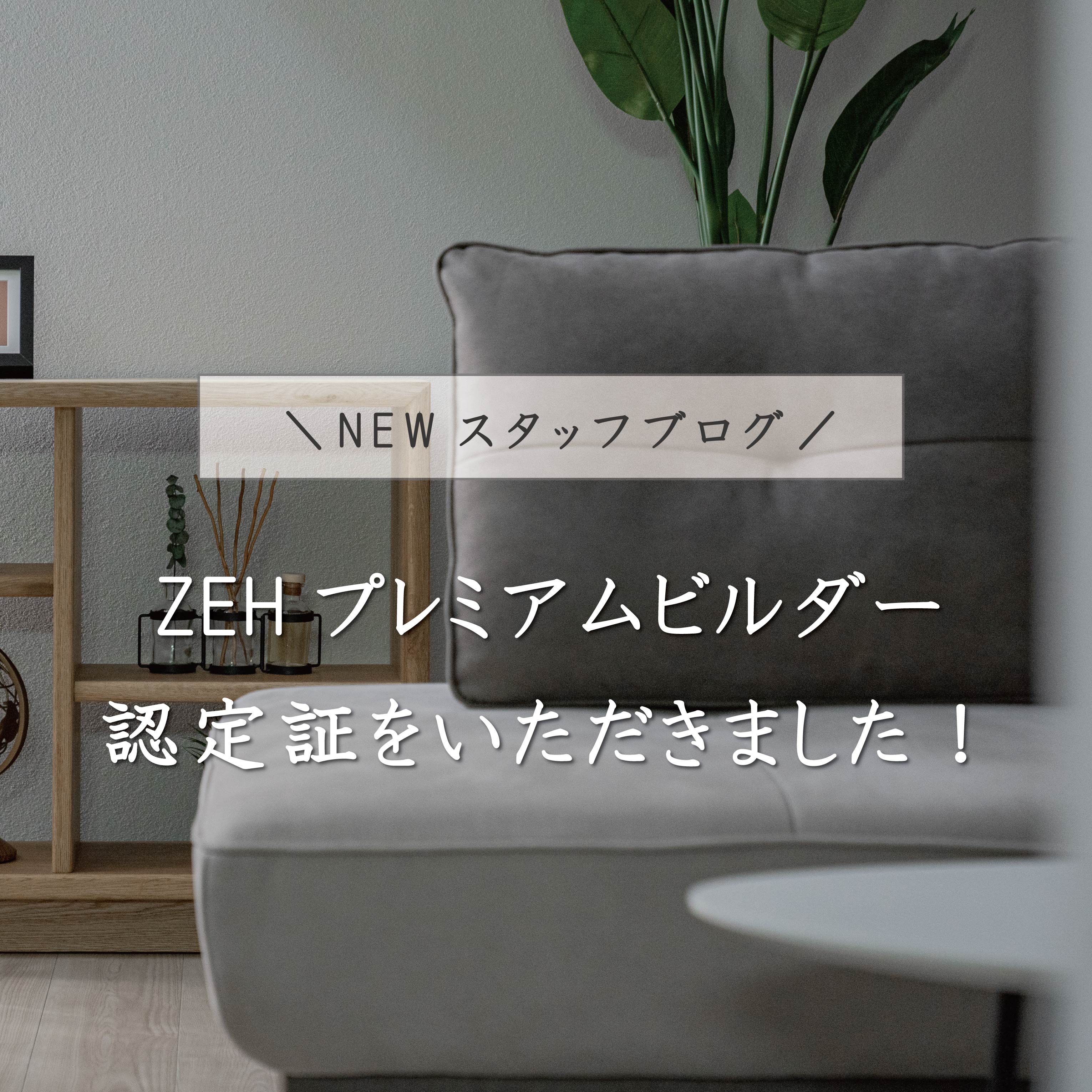 ZEH『プレミアムビルダー認定証』を頂きました！ 画像