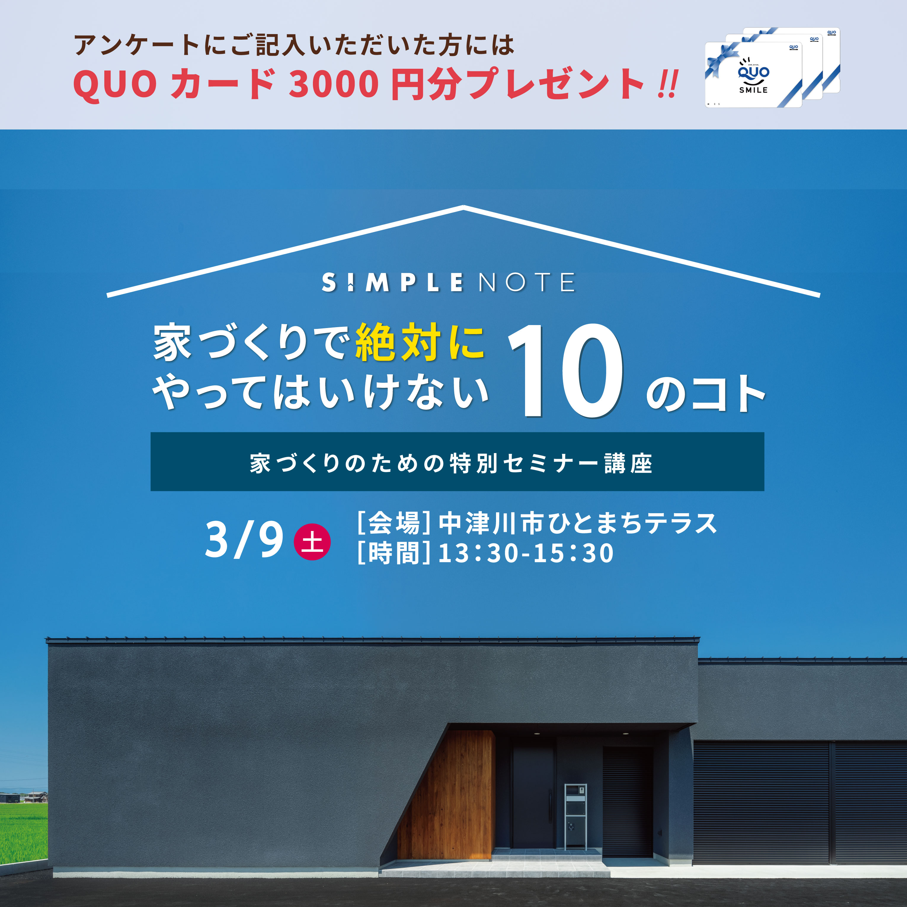 ★中津川市★家づくりセミナーを開催します！ アイキャッチ画像
