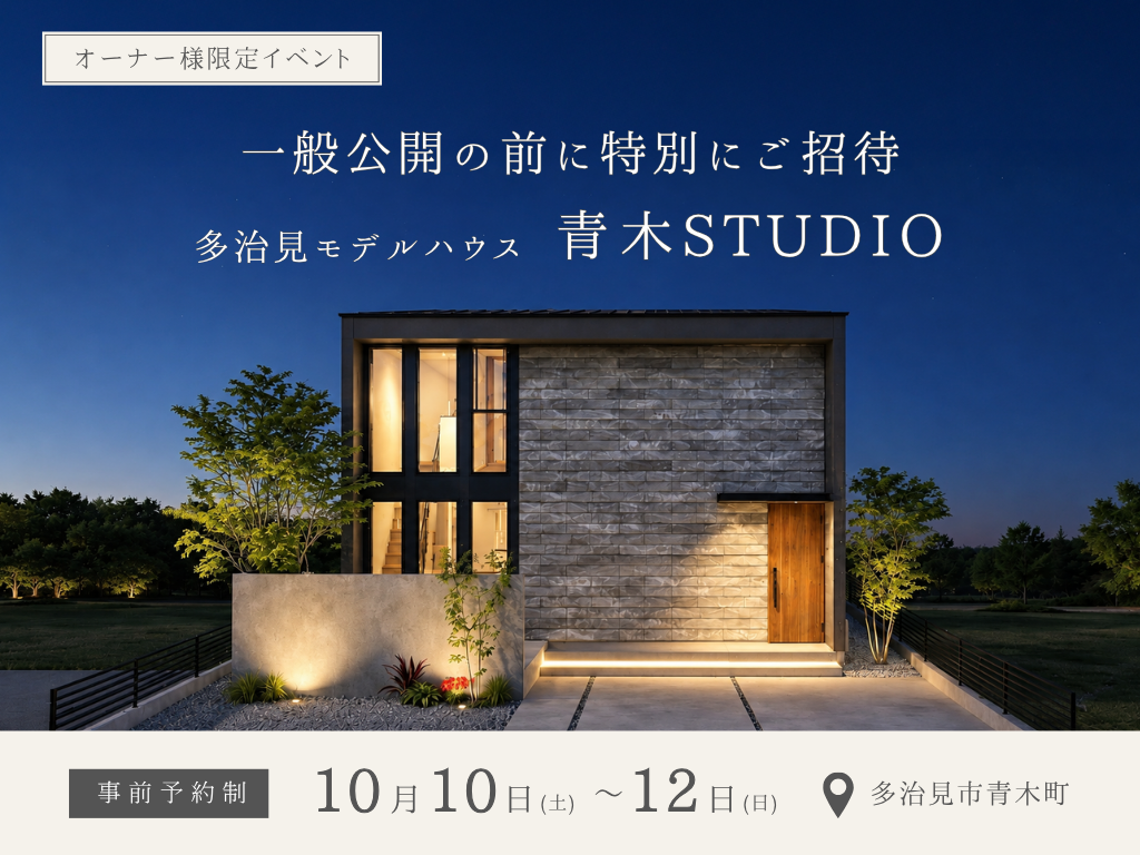 多治見モデルハウス”青木STUDIO”プレオープンイベント