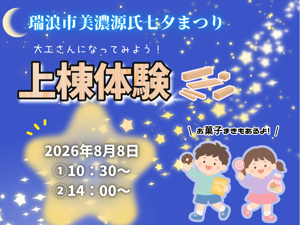 上棟体験イベントを開催します！【瑞浪市美濃源氏七夕まつり】