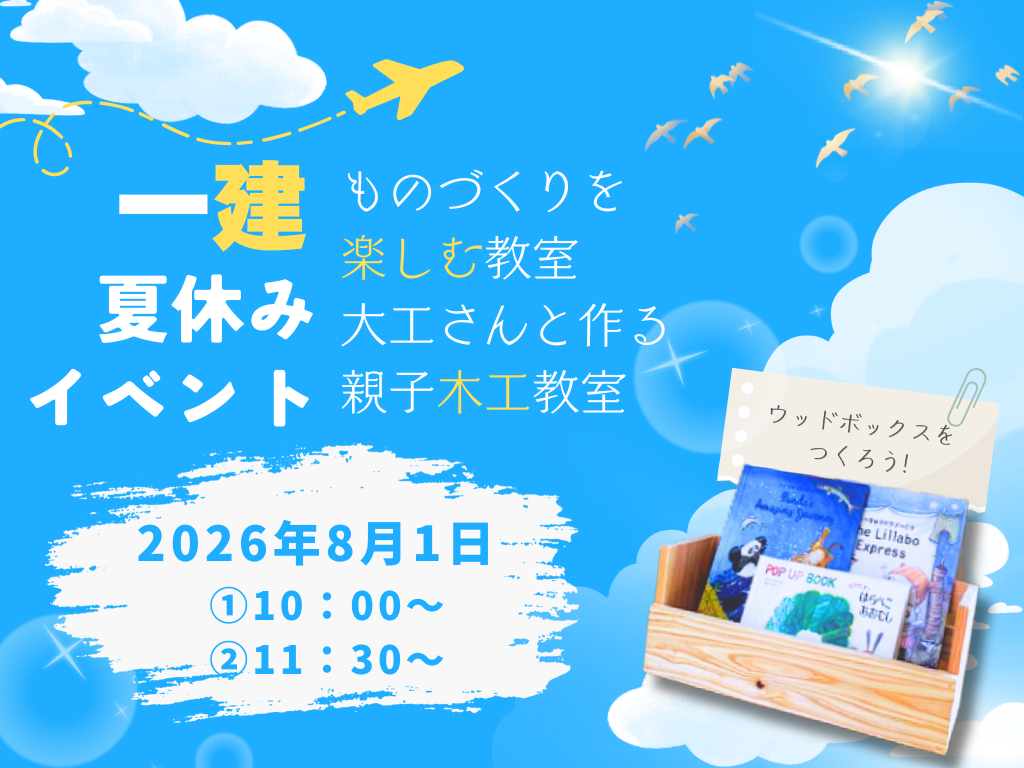 一建夏休みイベント♢大工さんと作る親子木工教室