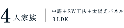 家族構成間取り