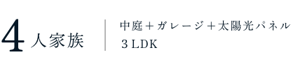 家族構成間取り