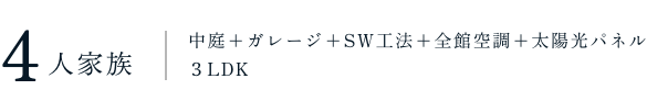 家族構成間取り