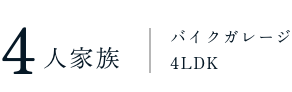 家族構成間取り