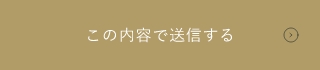 上記内容にて送信