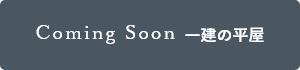 Coming Soon 一建の平屋