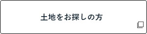 土地をお探しの方