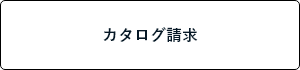 カタログ請求