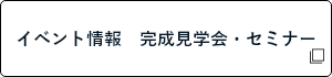 イベント情報・完成見学会・セミナー