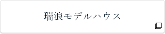 瑞浪モデルハウス