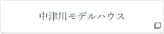中津川モデルハウス