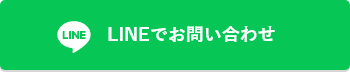 LINEでお問い合わせ