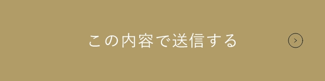 上記内容にて送信