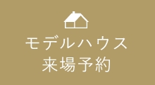 モデルハウス　詳しくはこちらから　リンクアイコン