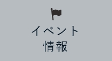 イベント情報　詳しくはこちらから　リンクアイコン