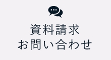 資料請求・お問い合わせ　詳しくはこちらから　リンクアイコン