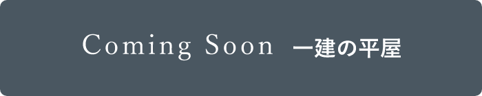 Coming Soon 一建の平屋