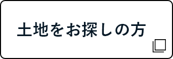 土地をお探しの方