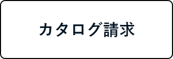 カタログ請求