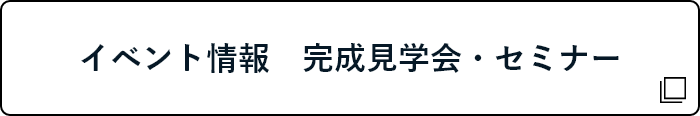 イベント情報・完成見学会・セミナー