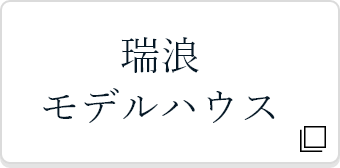 瑞浪モデルハウス