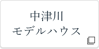 中津川モデルハウス