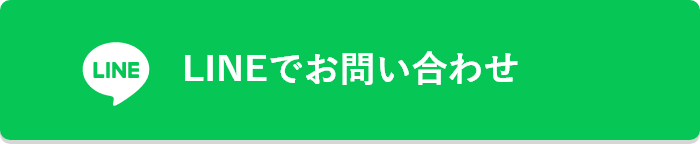 LINEでお問い合わせ