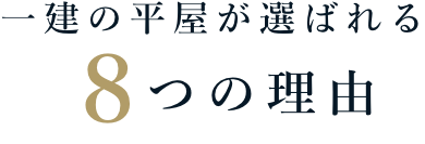 一建の平屋が選ばれる8つの理由