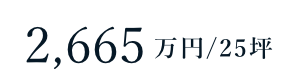 2665万円/坪
