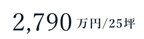 2790万円/坪